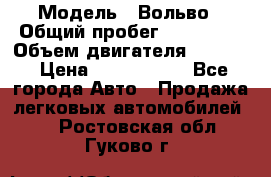  › Модель ­ Вольво › Общий пробег ­ 100 000 › Объем двигателя ­ 2 400 › Цена ­ 1 350 000 - Все города Авто » Продажа легковых автомобилей   . Ростовская обл.,Гуково г.